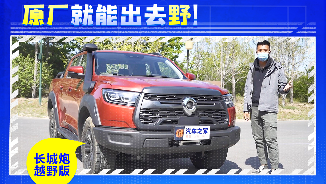 原厂就能出去野!试驾长城炮越野版